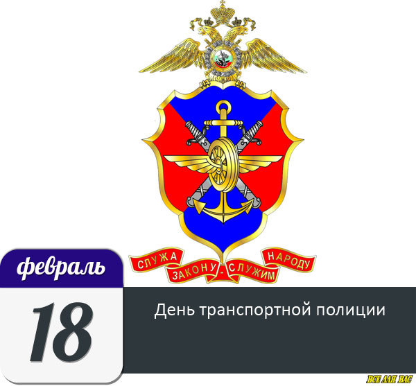 День транспортной полиции россии поздравления 54